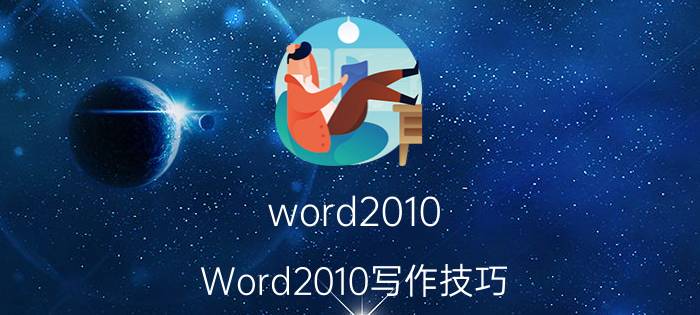 word2010 Word2010写作技巧